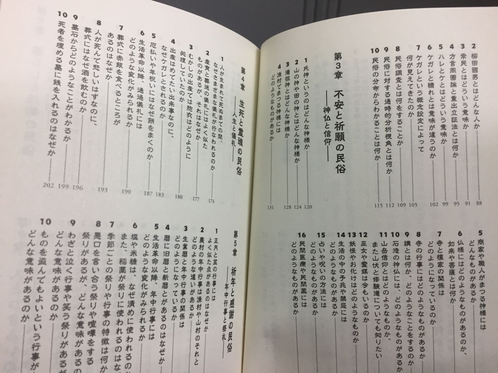 令和4年発行・初版・帯付き　民俗学がわかる事典　文庫　新谷 尚紀　D9