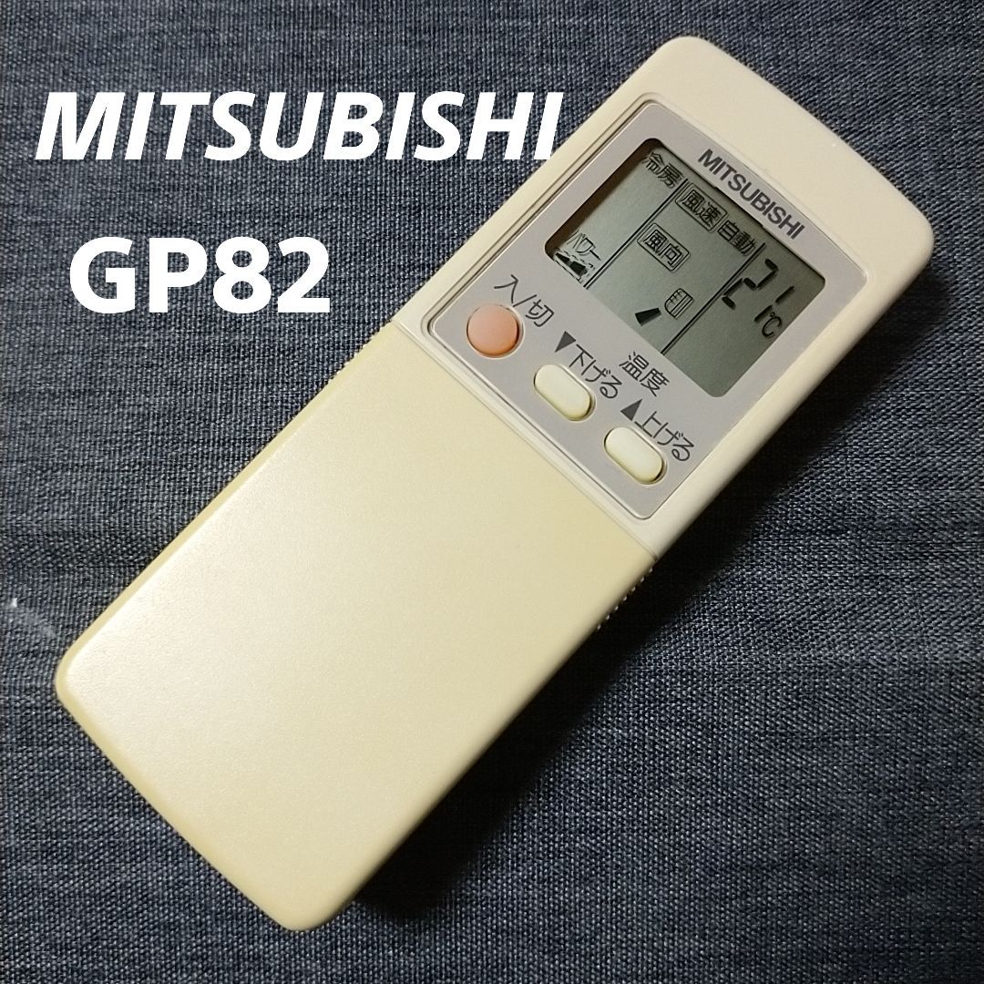 三菱 エアコンリモコン GP82(中古品) 2311 三菱エアコンリモコン (型番 GP82) 動作保証 中古品
