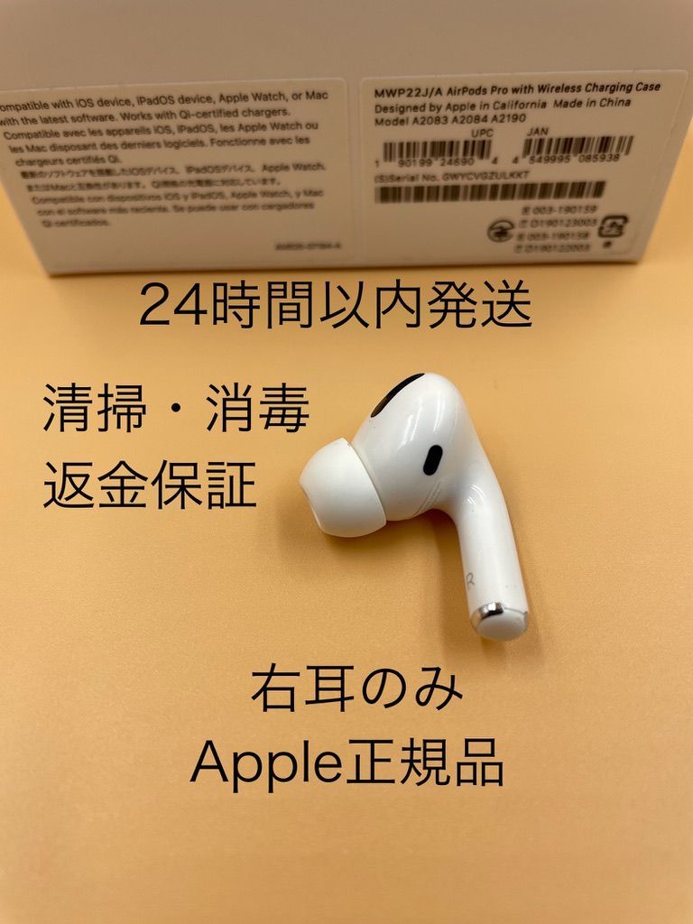 Apple正規品AirPods PRO第1世代　右耳のみ　A2083