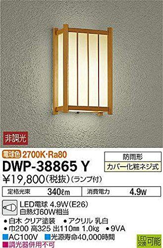 4.6W（E26） LED電球 電球色 【ランプ付】 2700K アウトドアライト DWP-38865Y 大光電機（ＤＡＩＫＯ）
