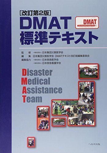 DMAT標準テキスト／日本集団災害医学会