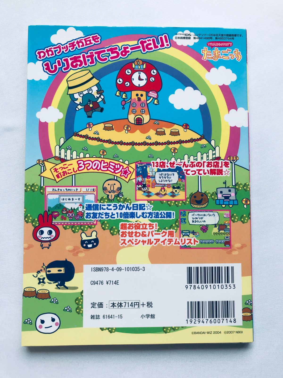 たまごっちのプチプチおみせっちみなサンきゅ～!町おこしカンペキ・ガイド たまごっちのプチプチおみせっち みなサンきゅ〜! 町おこし