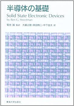 【中古】 半導体の基礎 (ストリートマン半導体電子デバイス) 半導体の基礎 ストリートマン半導体電子デバイス1 中古本・書籍 B.G 1) 直毅