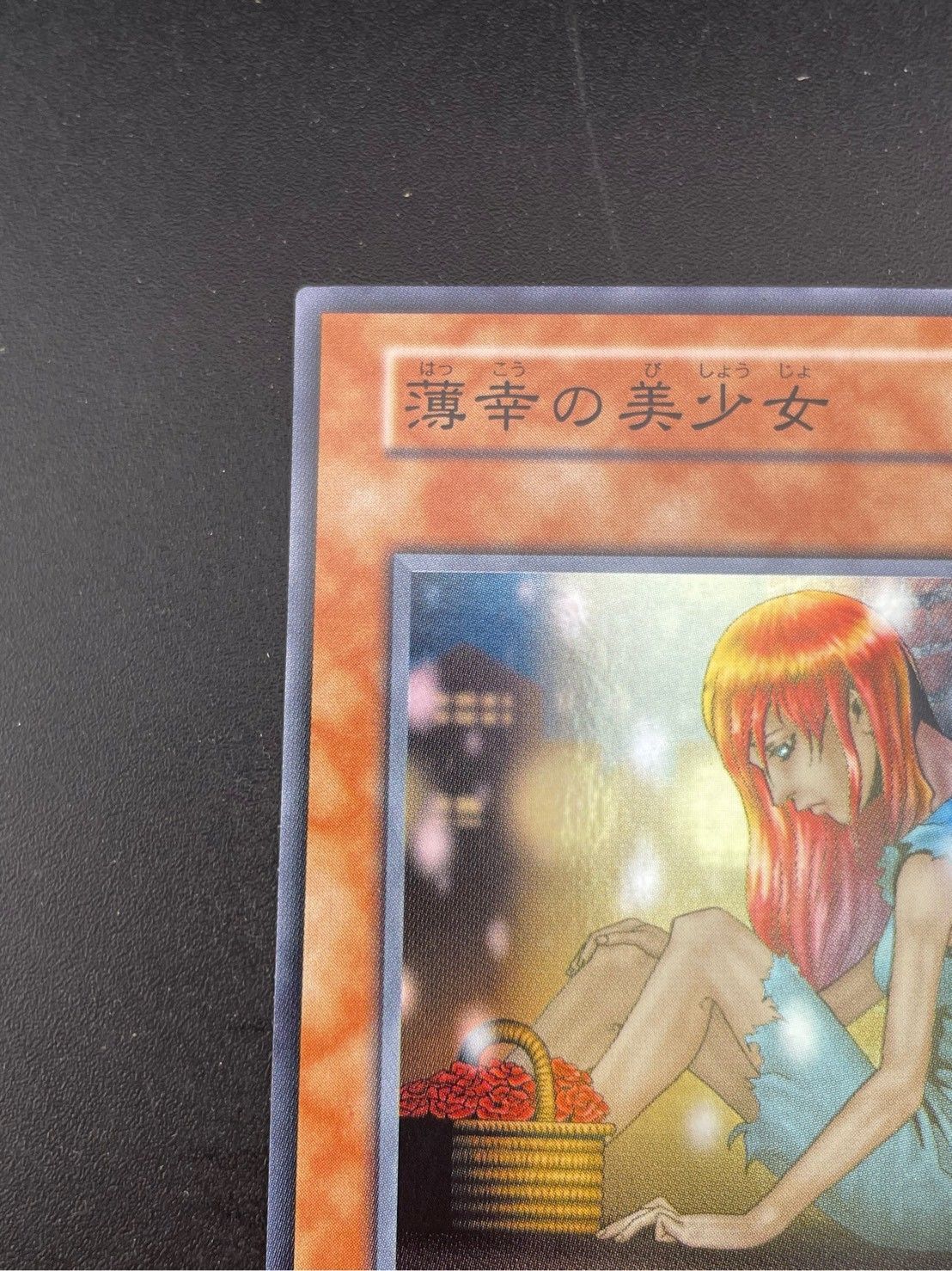 中古品】薄幸の美少女 スーパーレア 初期 遊戯王カード