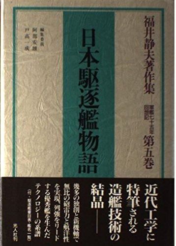 福井静夫著作集 第5巻: 軍艦七十五年回想記 - メルカリ