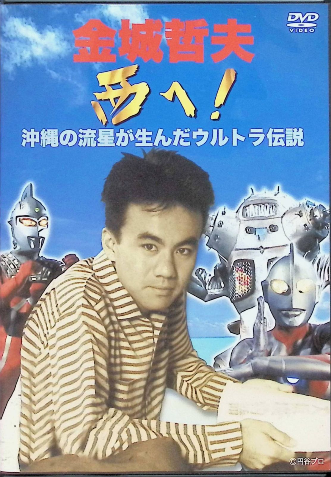 金城哲夫 西へ! 沖縄の流星が生んだウルトラ伝説 [DVD] - メルカリ