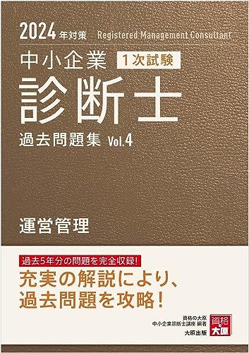 中小企業診断士 1次試験 過去問題集 4運営管理 2024年対策／資格