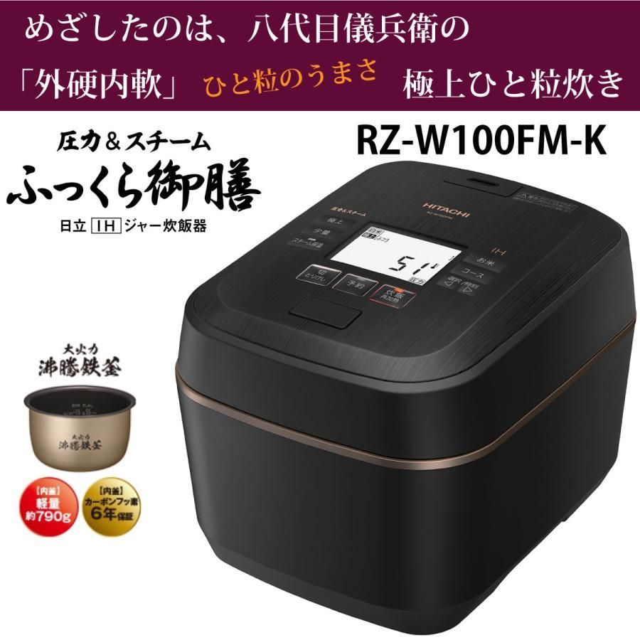 日立 RZ-W100FM-K IH炊飯器 漆黒(ブラック) 圧力u0026スチーム 5.5合