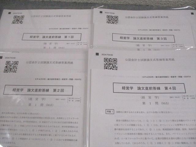 CPA会計学院 公認会計士講座 論文上級答練 経営学/租税法/企業法 等 テスト計28回 2024年合格目標 000L4D CPA会計学院 公認会計士講座 論文直前答練 第1～4回 2024年合格