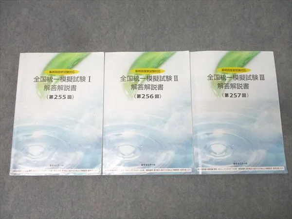 薬剤師国家試験 全国統一模試 17冊セット★5 2025年最新】薬ゼミ 模試 255の人気アイテム - メルカリ