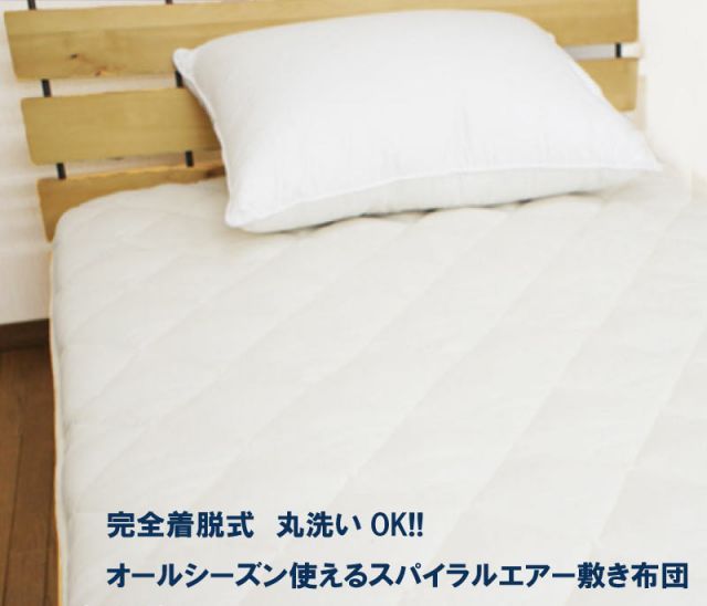 スパイラルを使用した敷布団|敷きふとん|３つ折り 洗えるプレミアム