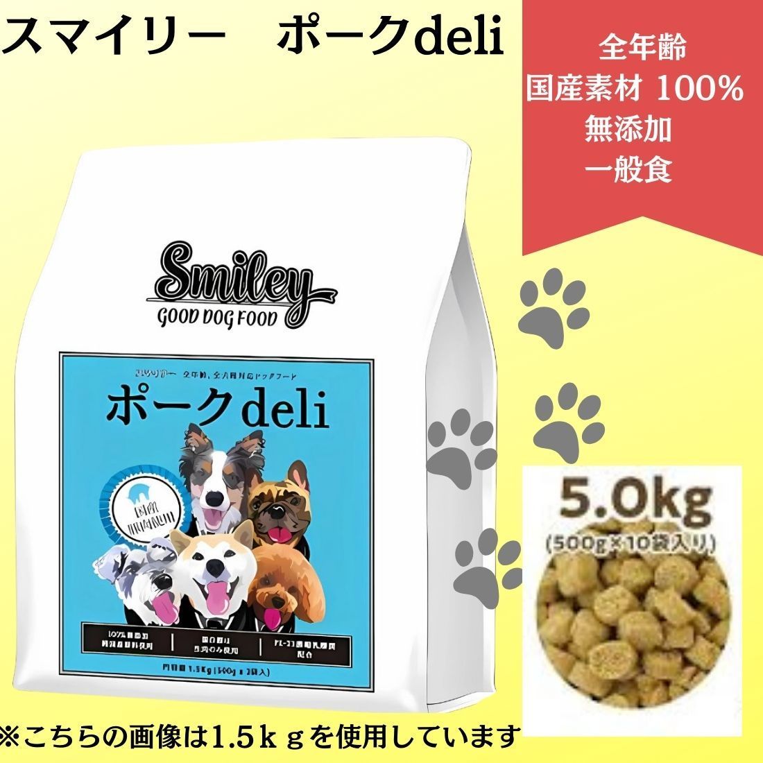 Smiley スマイリー 国産ポークdeli 全年齢犬用 一般食 5kg (500g×10袋)