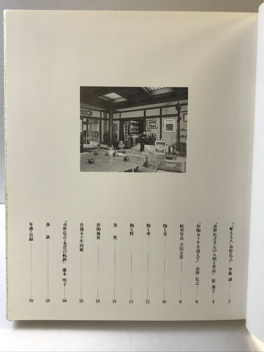 図録】陶 （作陶50周年）市野弘之作品集 発行：神戸新聞総合出版センター