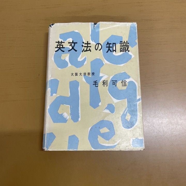 英文法の知識　毛利可信 △01)【同梱不可】英文法の知識/毛利可信/研究社/昭和39年/第8版