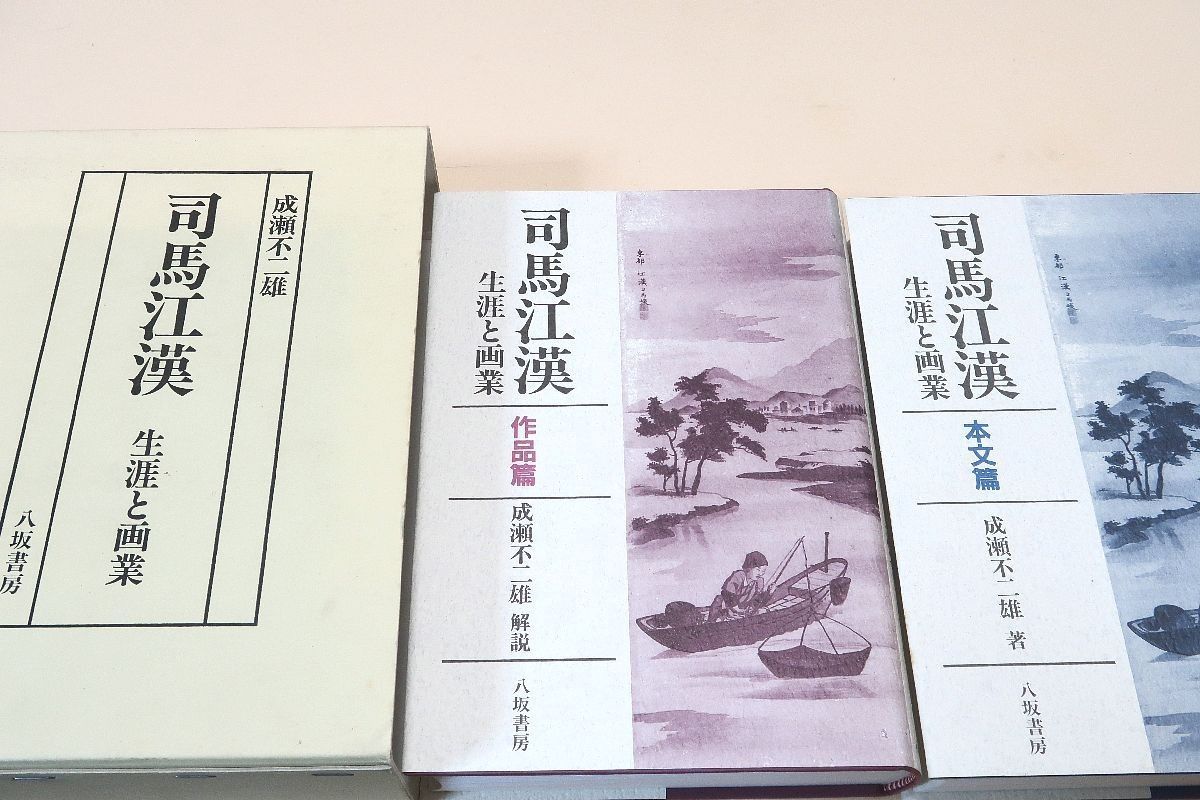 司馬江漢・生涯と画業・作品編・本文編/成瀬不二雄/彼の諸業績について