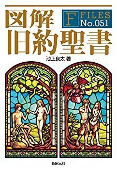 【-非常に良い】 図解 旧約聖書 (F-Files No.051)