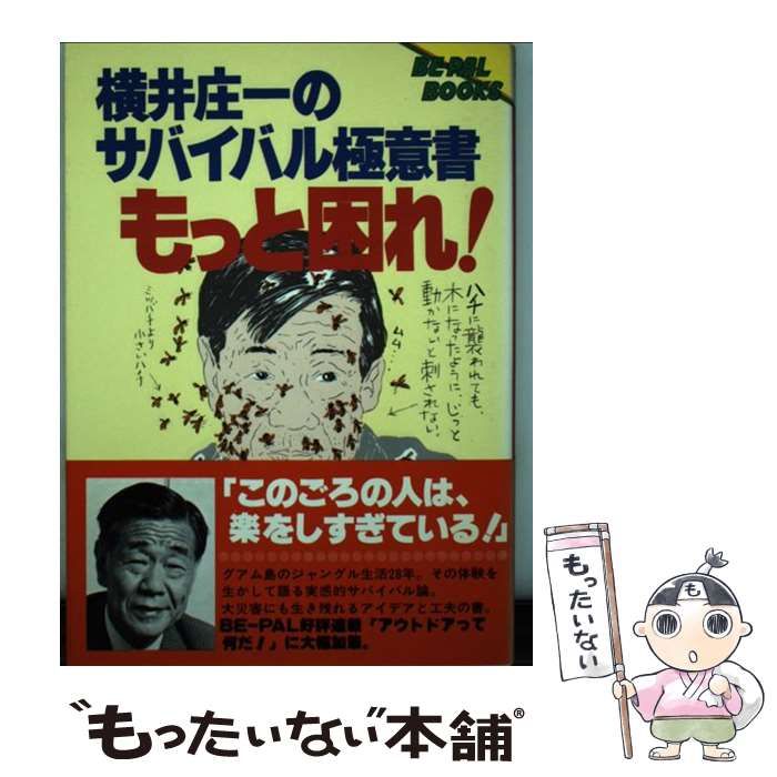 中古】 横井庄一のサバイバル極意書 もっと困れ！ （Beーpal