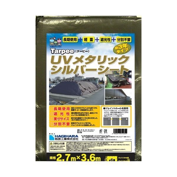 まとめ）萩原工業 UVメタリックシルバーシート 2.7m×3.6m【×10セッ