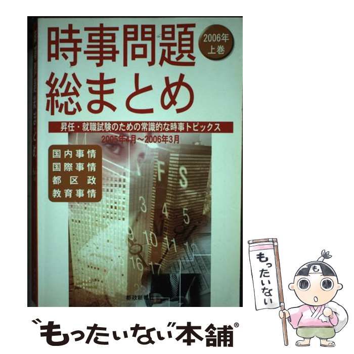 【中古】 時事問題総まとめ 2006年 上巻 / 都政新報社出版部 / 都政新報社