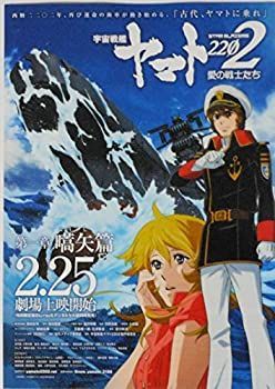 中古-非常に良い】 【映画パンフレット】 宇宙戦艦ヤマト2202 愛