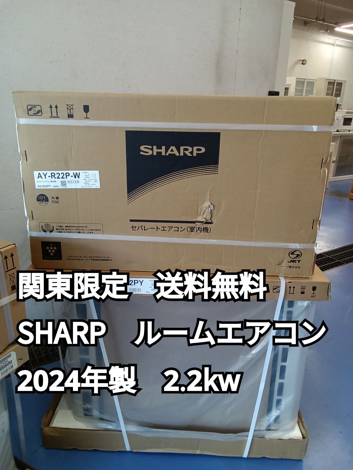 〇 関東地域 販売 SHARP シャープ ルームエアコン 製 室内機 AY-R22P-W 室外機 AU-R22PY 室内機と室外機セット 取り付け工事無し