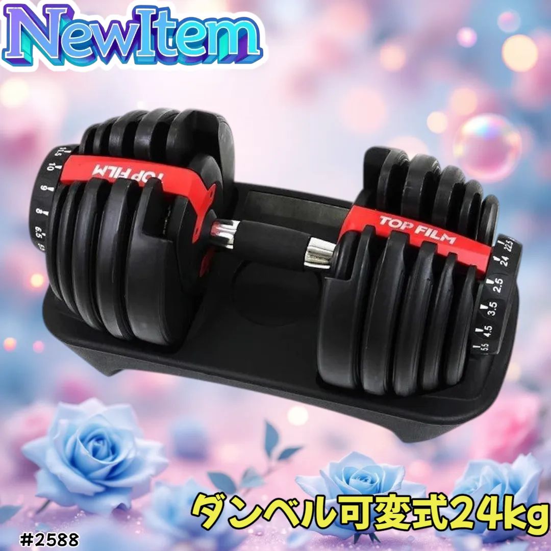 2588 ダンベル 可変式 24kg レッド 1個 単品 多機能 2秒で重量変化 2.5
