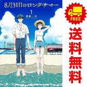 8月31日のロングサマー 1～7巻 新品未開封 全巻初版帯付セット コミック 8月31日のロングサマー 1～7巻 新品未開封 全巻初版帯付セット