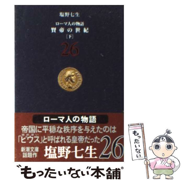 ローマ人の物語 (26) 賢帝の世紀(下) (新潮文庫) [Aug 29， 2006] 七生，