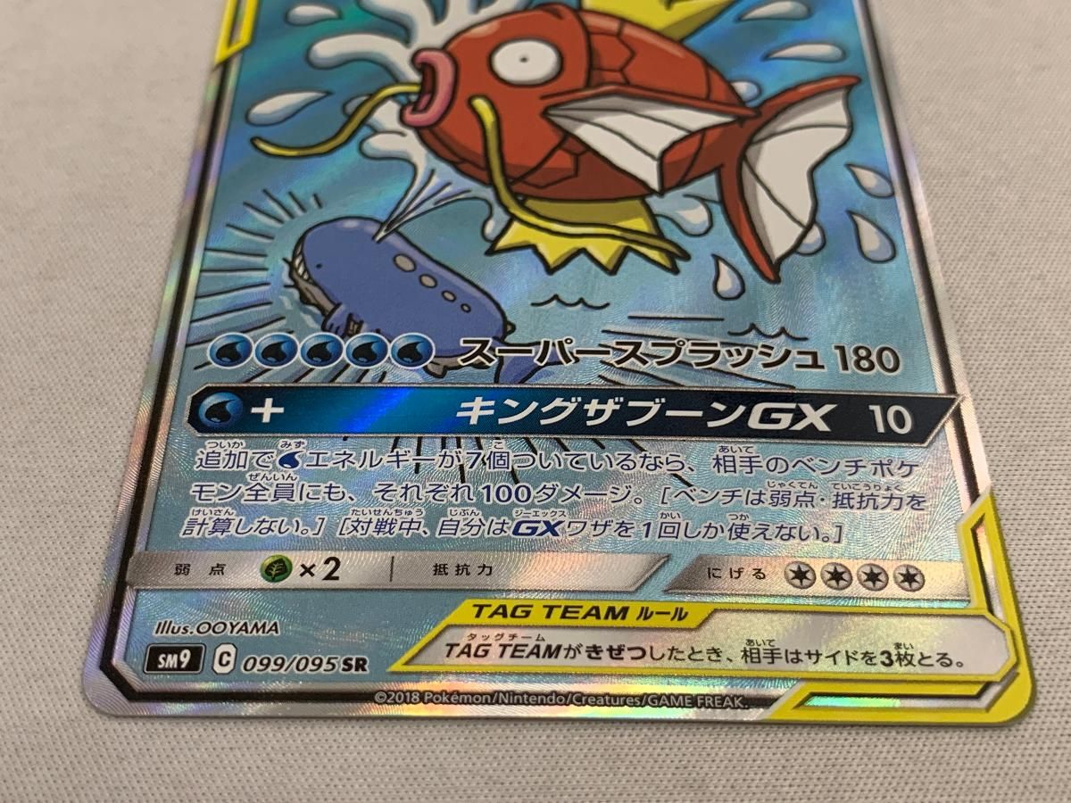 コイキング＆ホエルオーGX SR [タッグボルト] SM9 099/095 傷