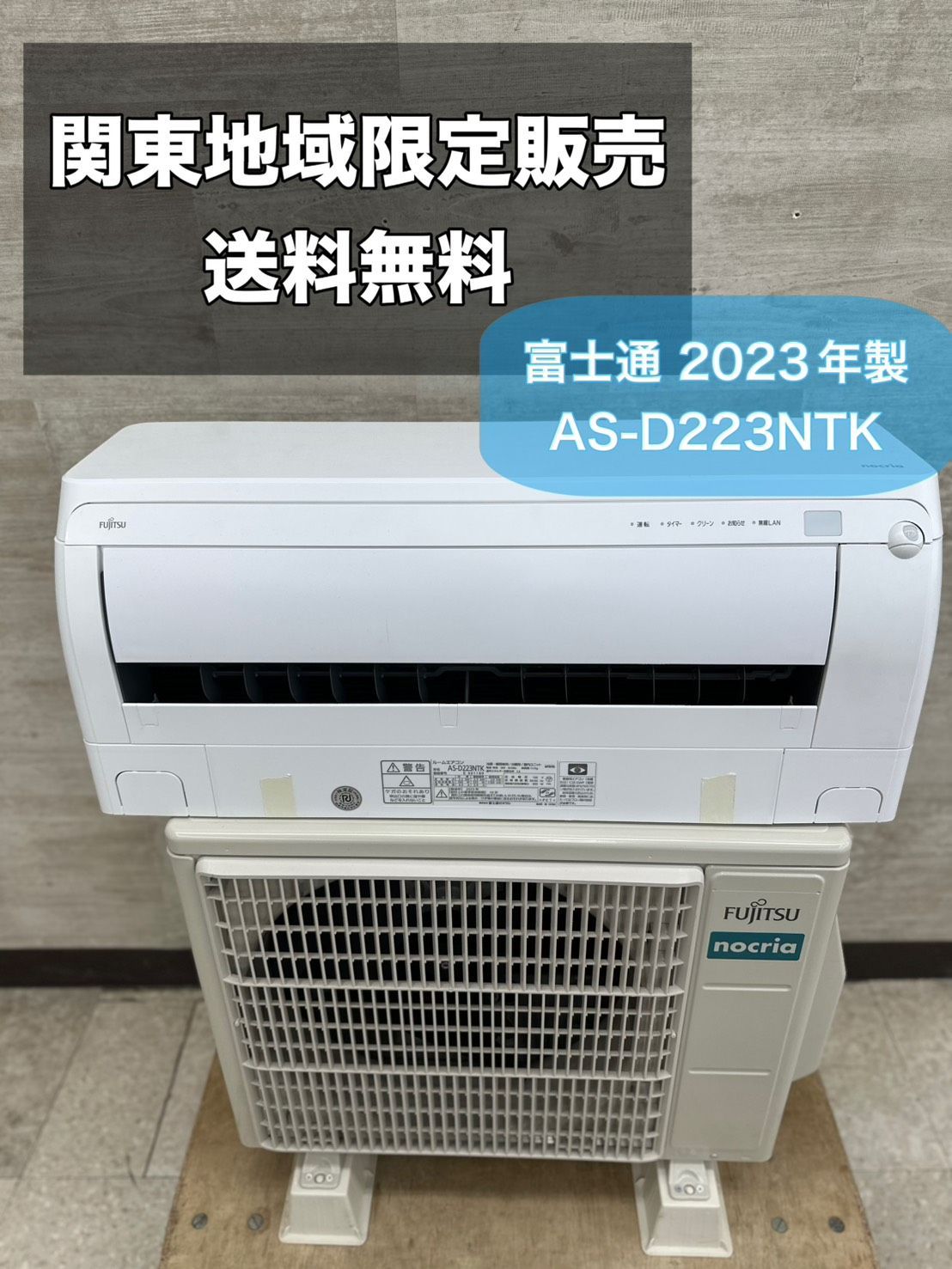 ♪ 関東地域 販売 FUJITSU 富士通 ルームエアコン 製 室内機 AS-D223NTK 室外機 AO-D223NTK 室内機と室外機セット 取付工事なし