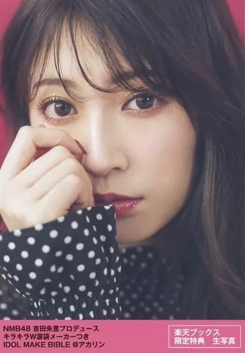 NMB48 吉田朱里 生写真 まとめ売り - メルカリ