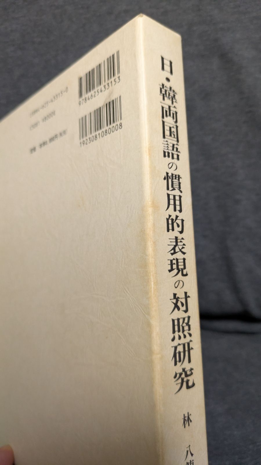 日・韓両国語の慣用的表現の対照研究 身体語彙慣用句を中心として/明治書院/林八龍（単行本） 日・韓両国語の慣用的表現の対照研究 身体語彙慣用句を