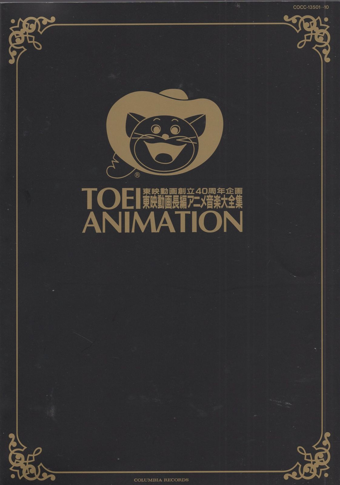 日本コロムビア アニメオムニバスCD 東映動画長編アニメ音楽全集