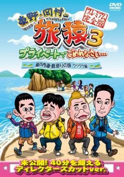 東野・岡村の旅猿 3 プライベートでごめんなさい… 瀬戸内海・島