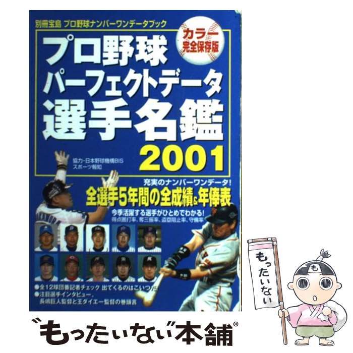 【中古】 プロ野球パーフェクトデータ選手名鑑 プロ野球ナンバーワンデータブック ２００１/宝島社 中古】 プロ野球パーフェクトデータ選手名鑑 カラー完全保存版