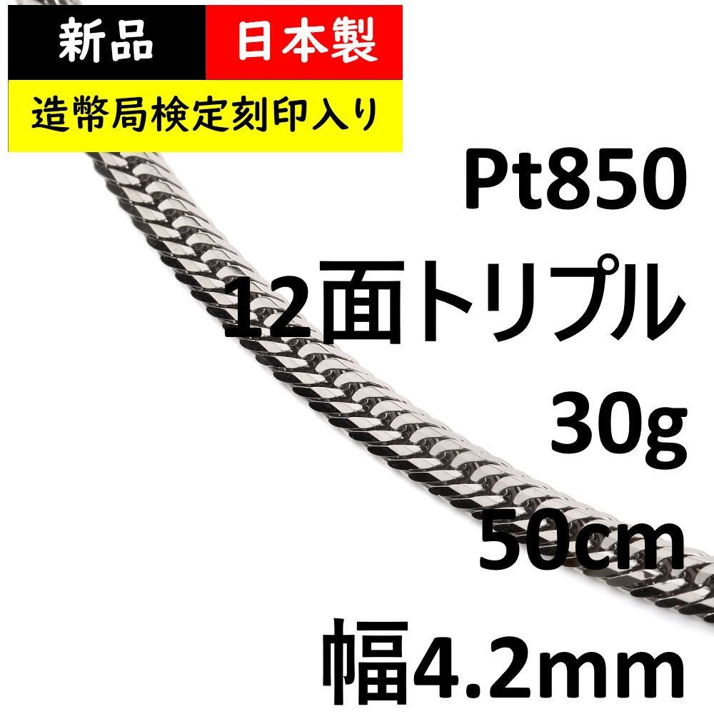 喜平ネックレス プラチナ 12面 トリプル 30g 50cm 中留 Pt850 メンズ ...