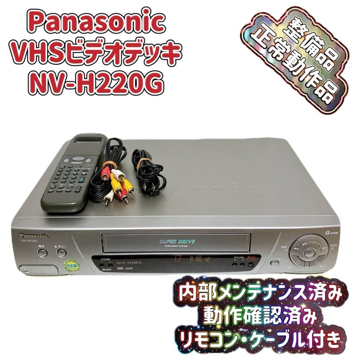 T08842200 整備品 Panasonic パナソニック ビデオデッキ VHS NV-H220G リモコン付 ケーブル付