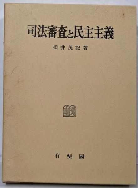 【中古】司法審査と民主主義／松井 茂記／有斐閣 司法審査と民主主義 | 有斐閣
