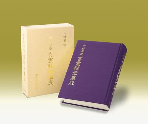 中村孝道 言霊秘伝集成 中村孝道