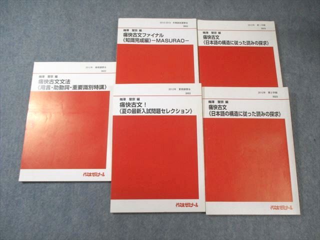 代ゼミ 痛快古文/文法 用言・助動詞・重要識別特講などテキスト通年セット 2012 計5冊 梅澤聖京 045M0D 代ゼミ 痛快古文/文法 用言・助動詞・重要識別特講などテキスト