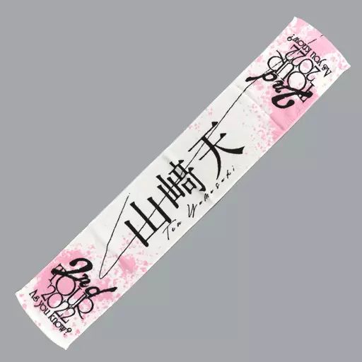中古】雑貨 山崎天(櫻坂46) 推しメンマフラータオル 「2nd TOUR 2022