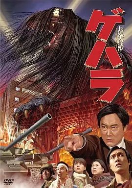 国内TVドラマDVD 長髪大怪獣ゲハラ