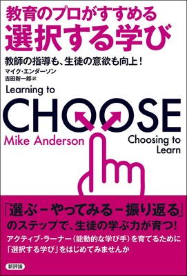 【中古】教育のプロがすすめる選択する学び: 教師の指導も、生徒の意欲も向上