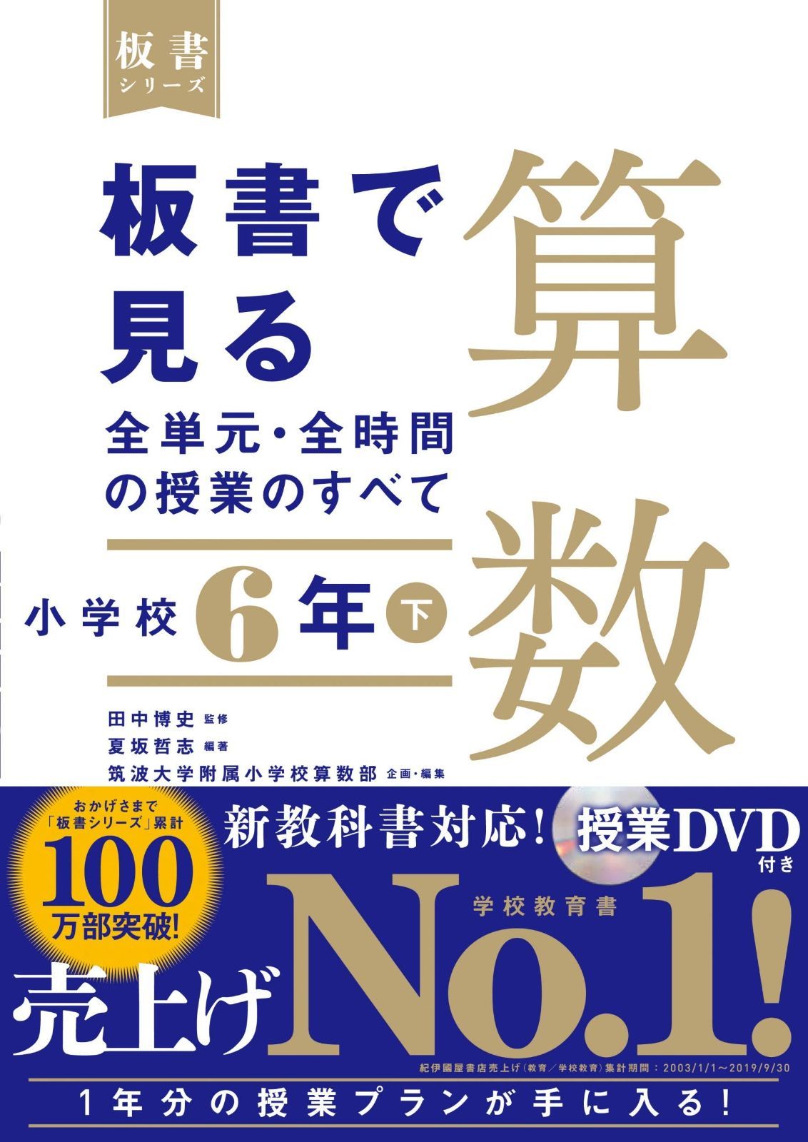 HOT，お買い得 板書で見る全単元・全時間の授業のすべて 算数 小学校6年下 (板書シリーズ) その他