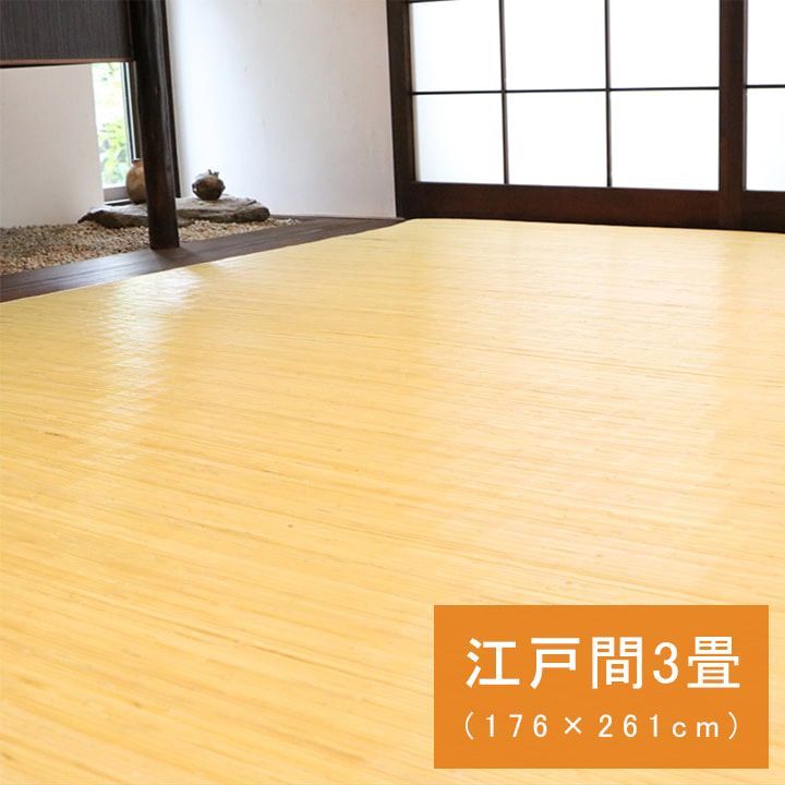 籐ラグマット 手織 ラタンカーペット 江戸間3畳 176×261cm 籐むしろ ひんやり 自然素材 アジアン