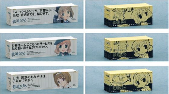 鉄道むすめコンテナコレクション vol.7 【トミーテック・244301