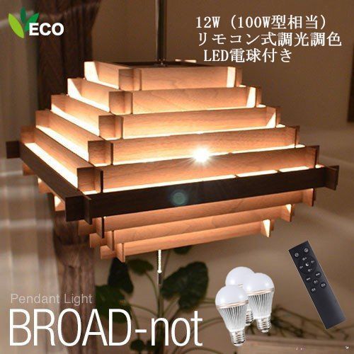 ペンダントライト リモコン 調光調色LED電球付き　天井照明 3灯 木製 天然木 日本製 BROAD-NOT インテリア照明 送料無料 CPL-3551 【ハーベストジャパン】