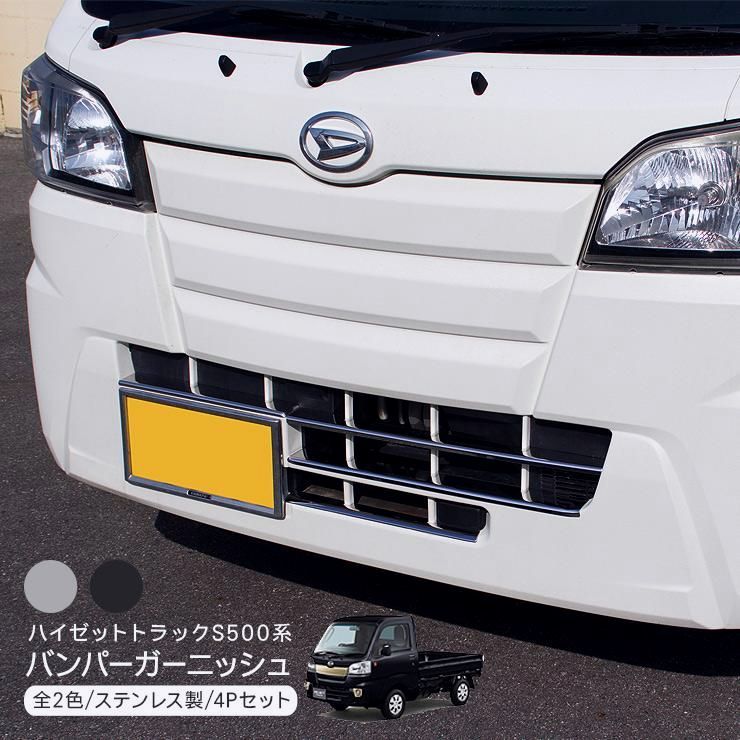 バンパーガーニッシュ 軽トラ