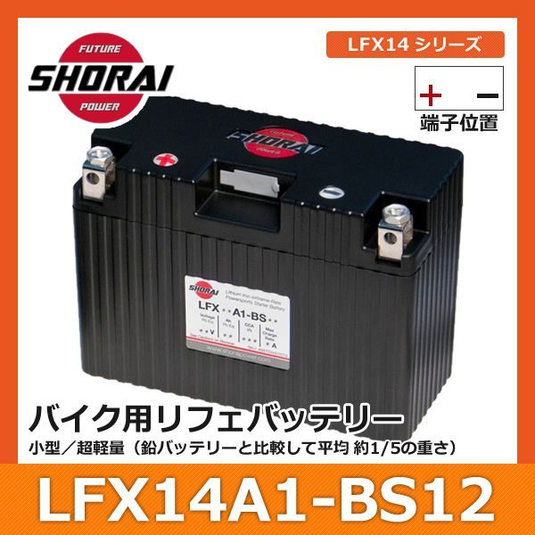 【送料無料 最大3年間保証】 SHORAI ショーライ LFX14A1-BS12 | ショウライ lfx14a1 バッテリー リチウムイオンバッテリー リチウムバッテリー リチウム ＬＦＸ１４Ａ１ リフェバッテリー バイク 2輪