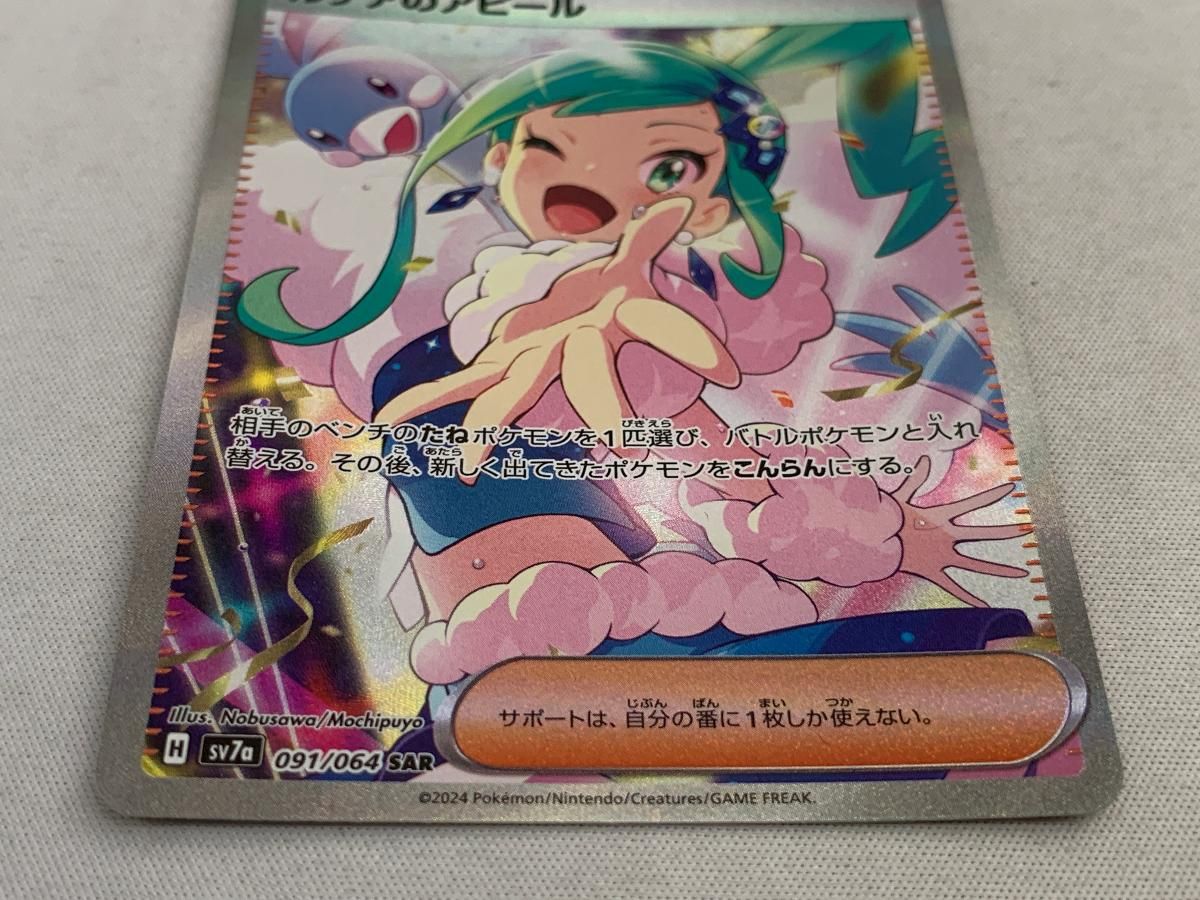 ポケモン - 【2枚】ルチアのアピール SAR SV7a 楽園ドラゴーナ 091/064 ルチアのアピール SR（スーパーレア）】カードの封入率や買取